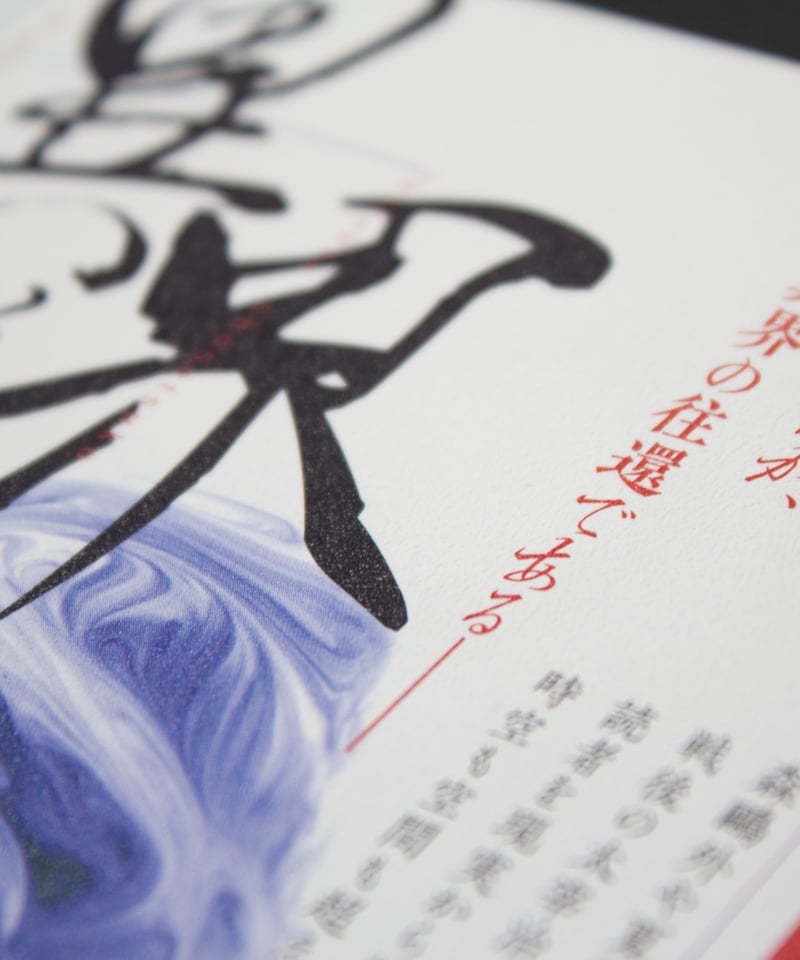 異界往還小説考／真銅正宏 著 | みぎわ丸書店