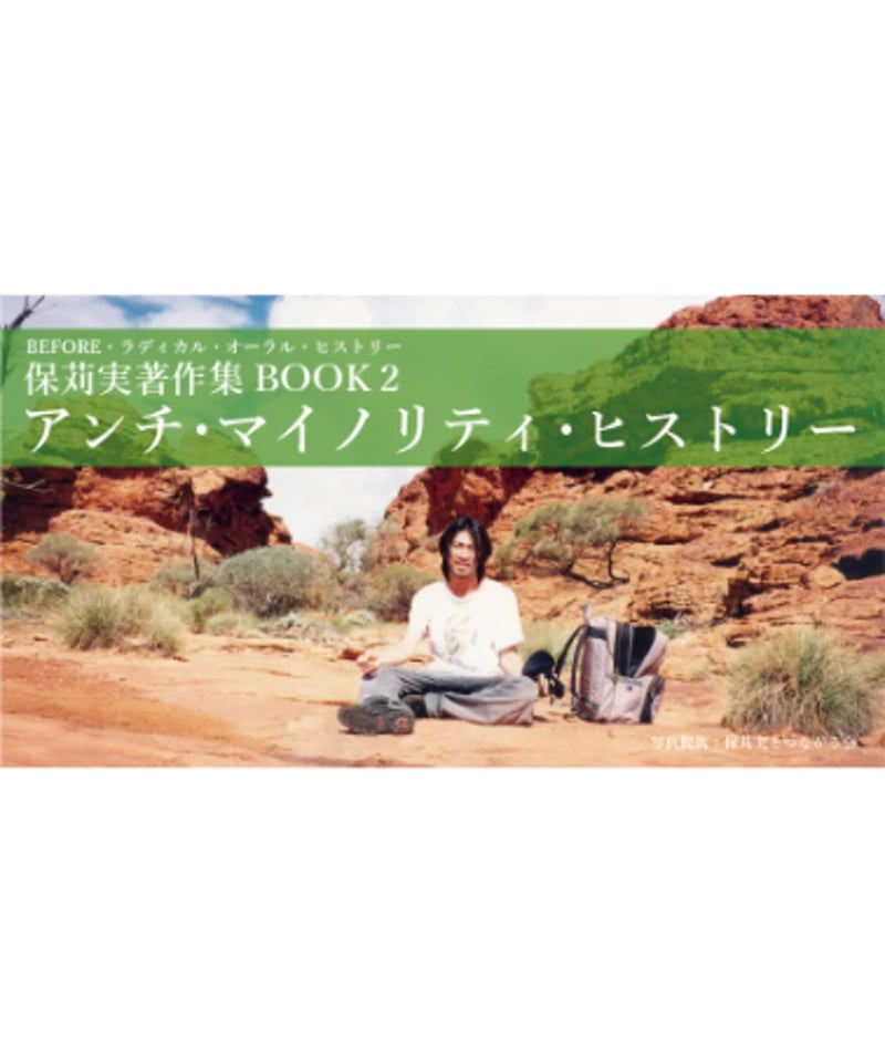BEFORE・ラディカル・オーラル・ヒストリー 保苅実著作集BOOK2 アンチ