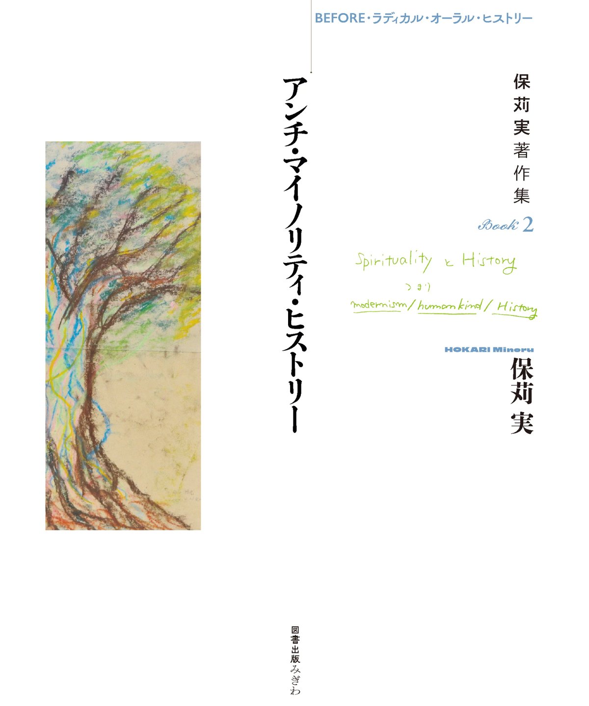 BEFORE・ラディカル・オーラル・ヒストリー 保苅実著作集BOOK2 アンチ