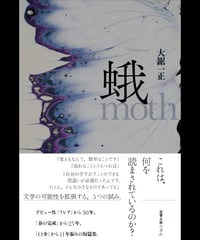 蛾／大鋸一正