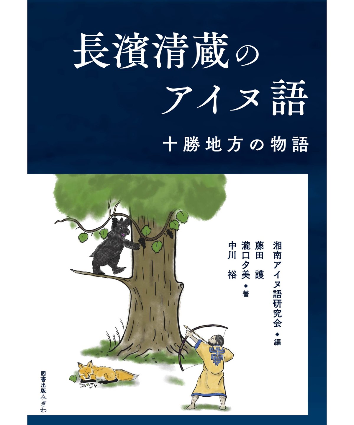 アイヌ語千歳方言辞典　中川裕 アイヌ語千歳方言辞典(中川裕 著) / 古本、中古本、古書籍の通販