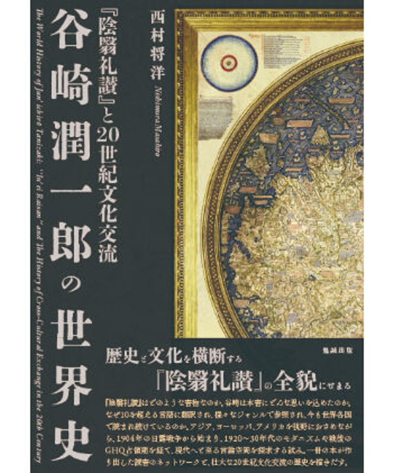谷崎潤一郎の世界史 『陰翳礼讃』と20世紀文化交流／西村将洋