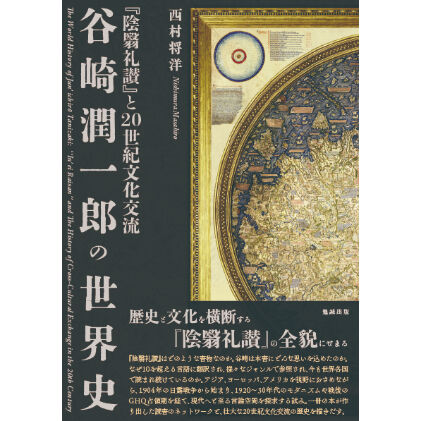 谷崎潤一郎の世界史 『陰翳礼讃』と20世紀文化交流／西村将洋
