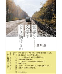 【中古】 〈外地〉の日本語文学選 ２/新宿書房/黒川創 特別価格】〈外地〉の日本語文学選／黒川創編 全3巻セット | み