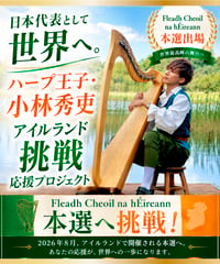 ｟日本代表として世界へ｠ハープ王子アイルランド挑戦応援プロジェクト👑