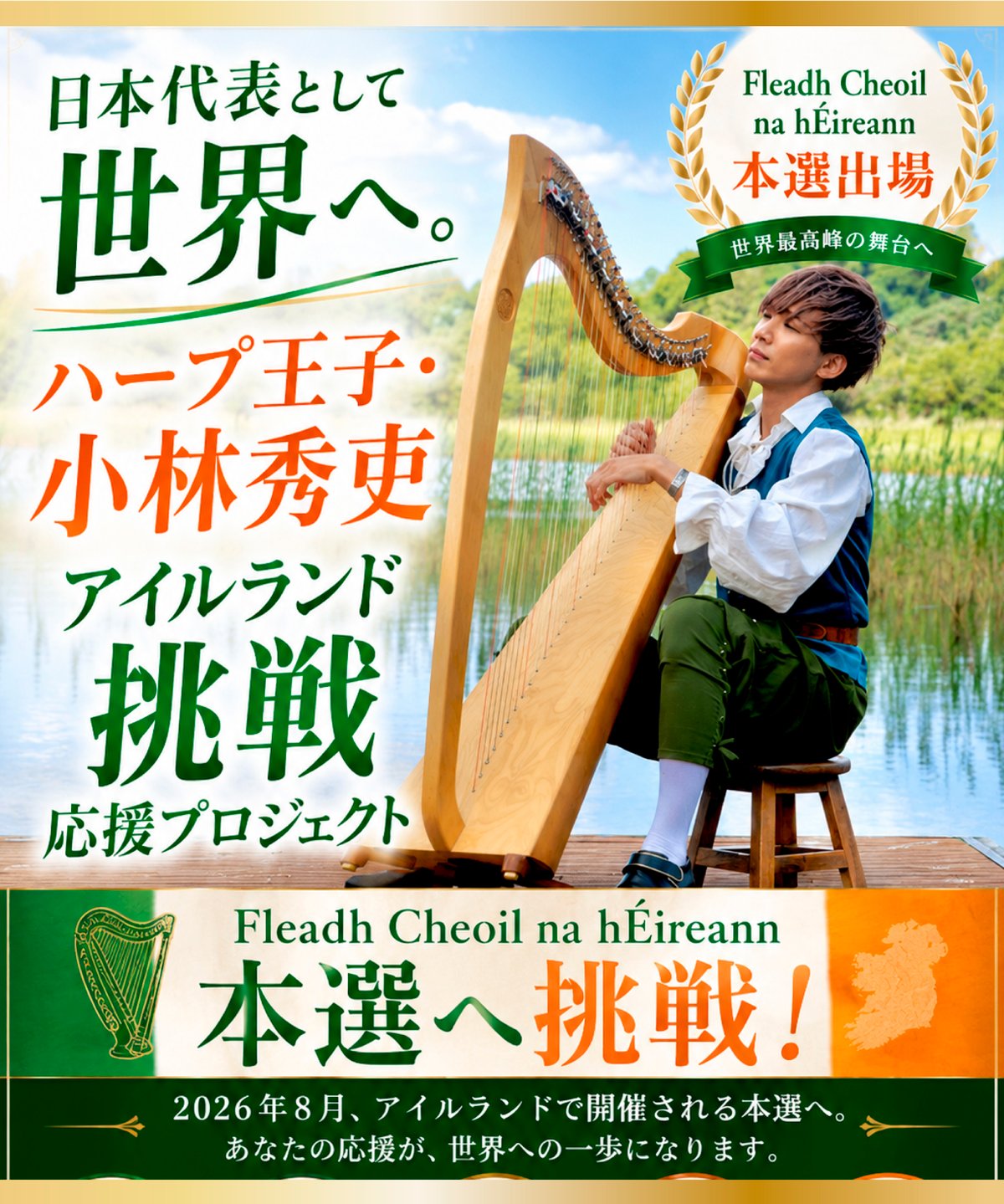 日本代表として世界へ｠ハープ王子アイルランド挑戦応援プロジェクト