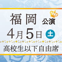 Etoile Prince ホールツアー2025【福岡公演】高校生以下チケット