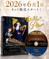 Etoile Prince2025〜ブルーローズ公演DVD