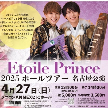 Etoile Prince２０２５ホールツアー【名古屋公演】学生チケット