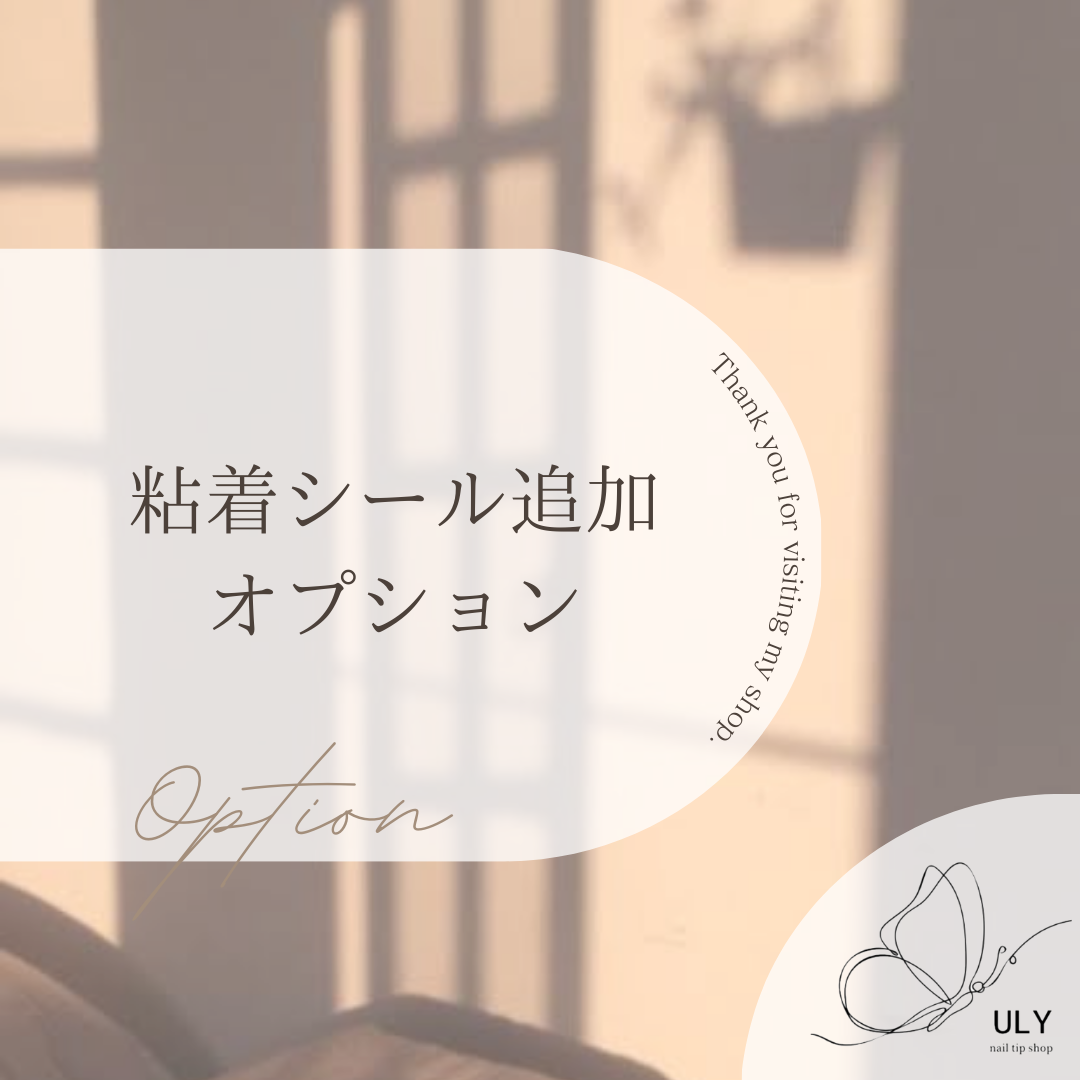 粘着グミ追加オプション | ULY nail