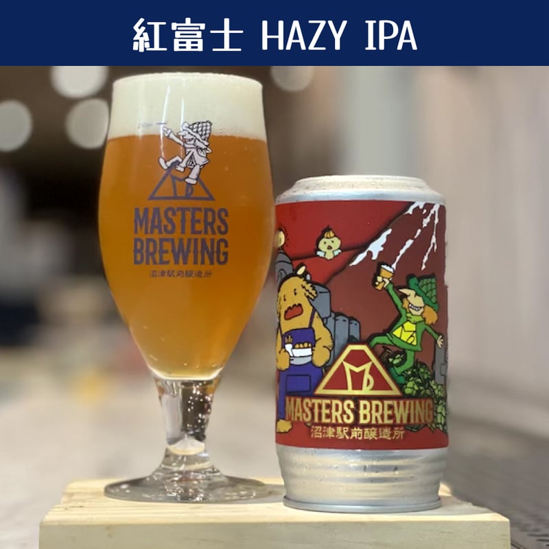 選べる6本セット】 | MASTERS BREWING 沼津駅前醸造所 WEB SHOP
