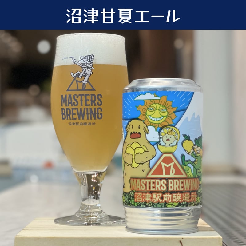 選べる6本セット】 | MASTERS BREWING 沼津駅前醸造所 WEB SHOP