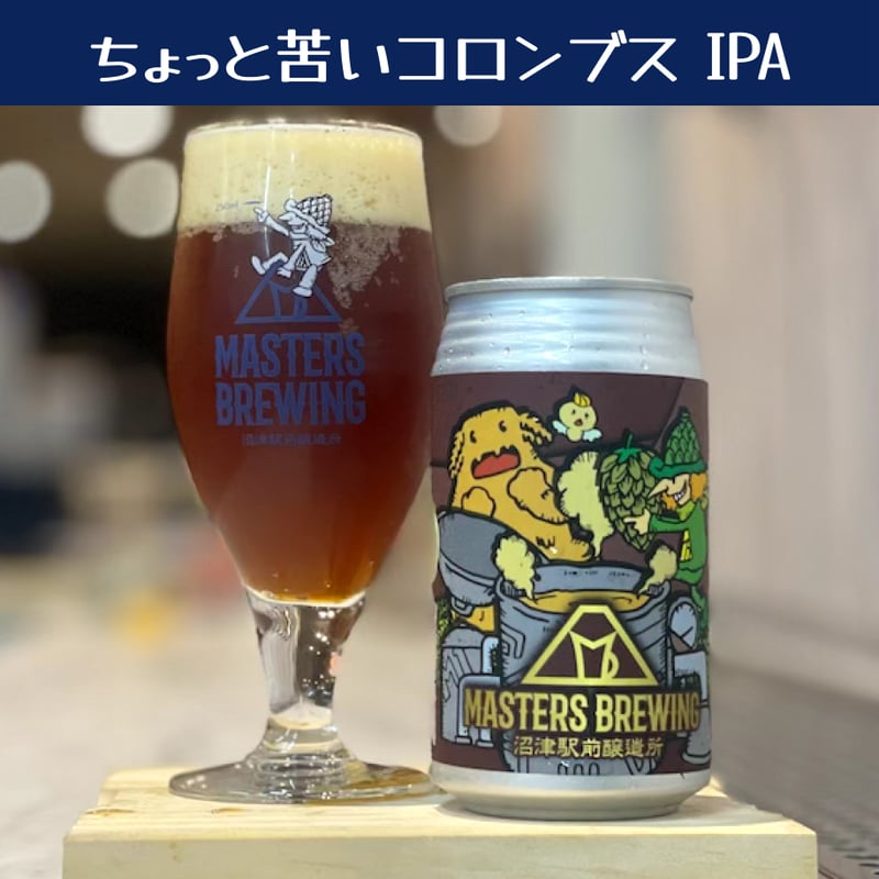 選べる6本セット】 | MASTERS BREWING 沼津駅前醸造所 WEB SHOP
