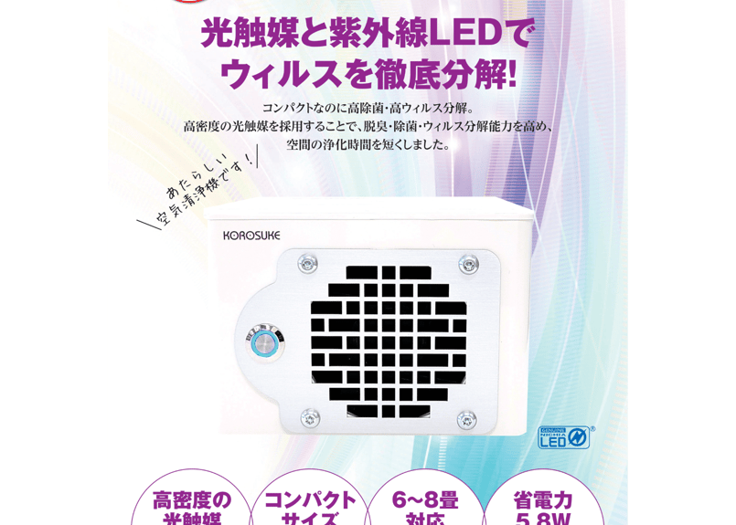 最終処分価格 ウィルス分解 光触媒空気清浄機 KOROSUKE (コロスケ