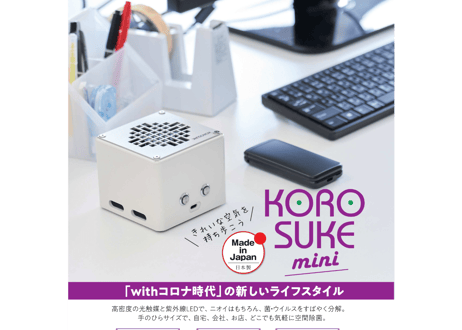 最終処分価格　ウィルス分解空気清浄機 KOROSUKEmini (コロスケミニ) 3色あり