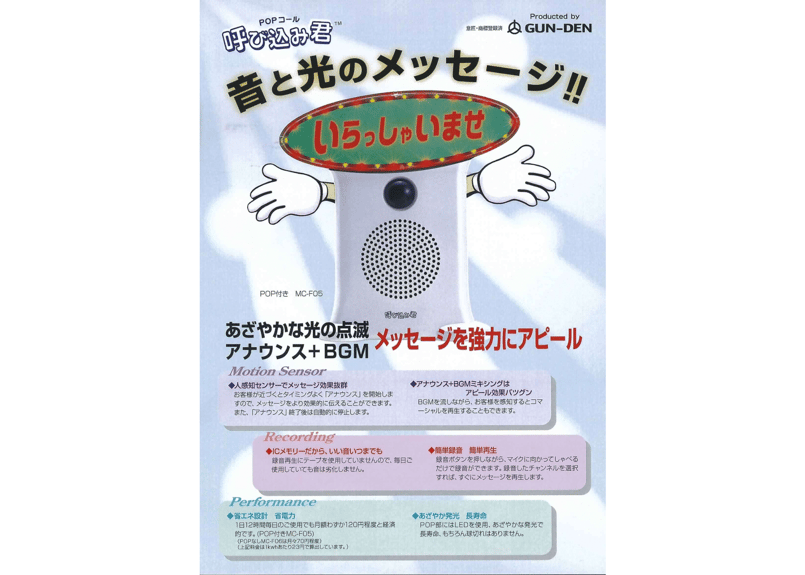 呼び込み君 (POPなし) MC-F06 ♪ぽぽ~ぽ ぽぽぽ²♬ 正規品 群馬 呼び込み君 (POPなし) MC-F06 ♪ぽぽ~ぽ ぽぽぽ²♬ 正規品 群馬