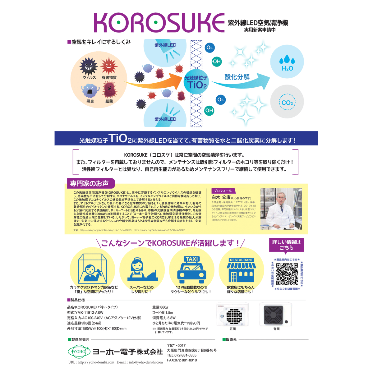 最終処分価格 ウィルス分解 光触媒空気清浄機 KOROSUKE (コロスケ