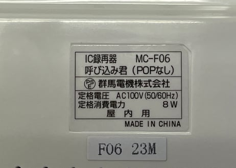呼び込み君 (POPなし)　MC-F06 ♪ぽぽ～ぽ ぽぽぽ²♬ 正規品 群馬電機