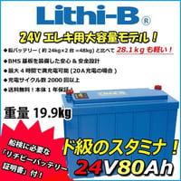 Lithi-B(リチビー）リチウムバッテリー 24V80Ah LiFePO4 (リン酸鉄リチウムイオンバッテリー) 【送料無料】