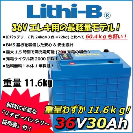 Lithi-B (リチビー）リチウムバッテリー 36V30Ah LiFePO4 (リン酸鉄リチウムイオンバッテリー) 【送料無料】