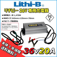 【リチビーバッテリー専用】36V専用充電器 36V20A LiFePO4 【送料無料】