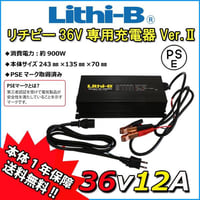 【リチビーバッテリー専用】36V専用充電器 Ver.II 36V12A LiFePO4 【送料無料】