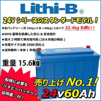 Lithi-B(リチビー）リチウムバッテリー 24V60Ah LiFePO4 (リン酸鉄リチウムイオンバッテリー) 【送料無料】
