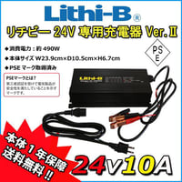 【リチビーバッテリー専用】24V専用充電器 Ver.II 24V10A LiFePO4 【送料無料】