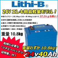 Lithi-B (リチビー）リチウムバッテリー 24V40Ah LiFePO4 (リン酸鉄リチウムイオンバッテリー) 【送料無料】