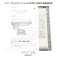 ソニー プレイステーション2 PlayStation2 SCPH-10000 取扱説明書