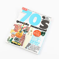 goods manual 70’s「懐かしいグッズとファッションがすべて集結！」2008年8月 完全復刻版