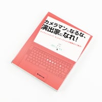 カメラマンになるな、演出家になれる！2005年5月25日発行 定価2,300円＋税