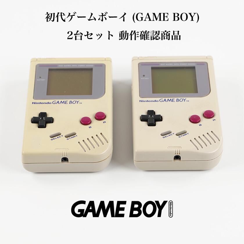 初代ゲームボーイ (GAME BOY) 2台セット 動作確認商品 | B.B.L. 初代ゲームボーイ (GAME BOY) 2台セット 動作確認商品 | B.B.L.