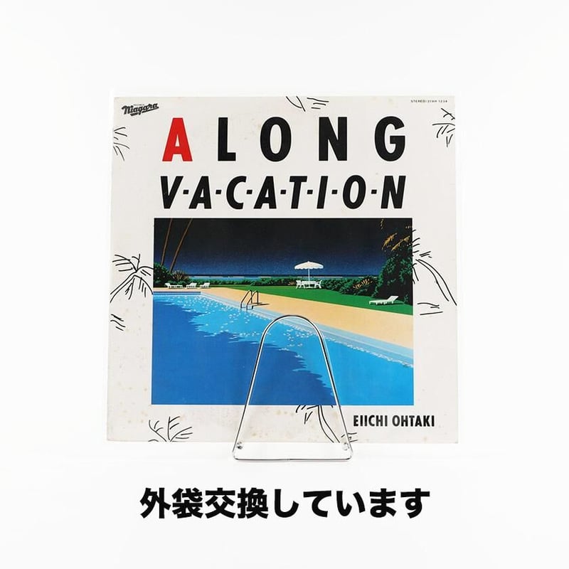 LP/大滝詠一 A LONG VACATION （外袋 内袋交換済み） | B.B.L.