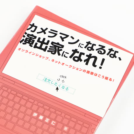 カメラマンになるな、演出家になれる！2005年5月25日発行 定価2,300円＋税