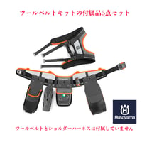 未使用(開封済み) Husqvarna ハスクバーナ ツールベルトキットの付属品5点セット グレー/ハスクバーナカラー（ツールベルトとショルダーハーネスは付属していません）