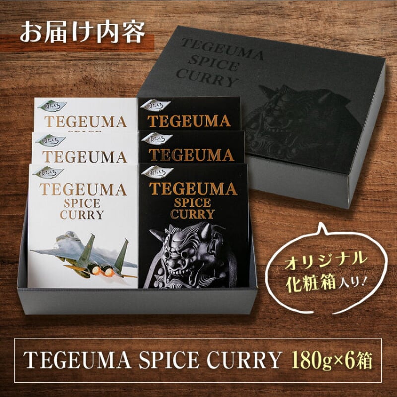 TEGEUMA SPICE CURRY 6個セット | junchanchi's STORE
