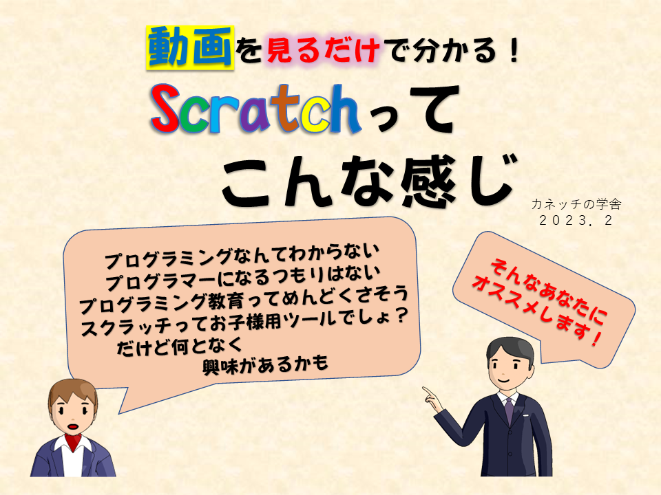 動画で見るだけで分かる！ Scratchってこんな感じ | カネッチの学舎