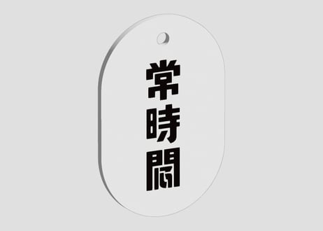 常時悶キーホルダー