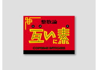 互いに素
