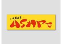 ASAPで