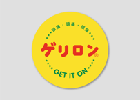 ゲリロン