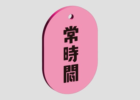 常時悶キーホルダー