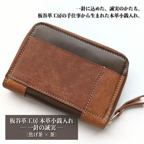 本革小銭入れ「一針の誠実」（焦げ茶×茶）