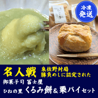 【冷凍発送】御菓子司 冨士屋ひねの里 くるみ餅＆栗パイセット（各5個）