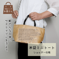米袋ミニトート（紐付きショルダー） 【日常に寄り添う、軽やかな相棒】