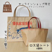 ロス袋トート（バッグインバッグ付き） 【日常に映える、洗練された遊び心】