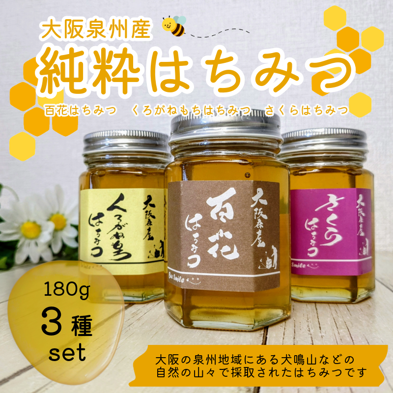 大阪泉州産】純度100％！純粋はちみつ180g×3種set（百花/くろがねもち