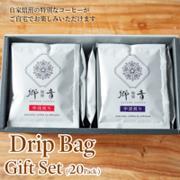 手軽に贅沢な一杯を♪ドリップバックギフトセット（20個入り）