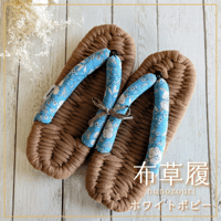 足元からの健康に！室内履き布草履（ホワイトポピー）〈数量限定品〉